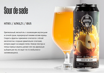 ШИШКИН Sour de sade 0,45 банка