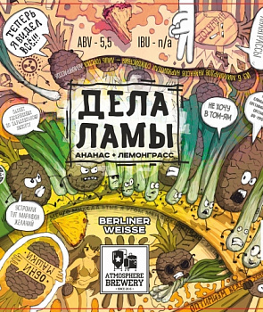 Атмосфера Дела Ламы 0,45 банка (20)