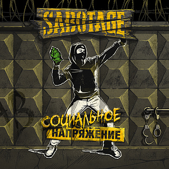 САБОТАЖ СОЦИАЛЬНОЕ НАПРЯЖЕНИЕ 0,45 банка (20)