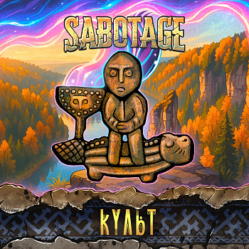 САБОТАЖ КУЛЬТ 0,45 банка (20)