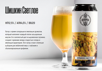 ШИШКИН Светлое 0,45 банка
