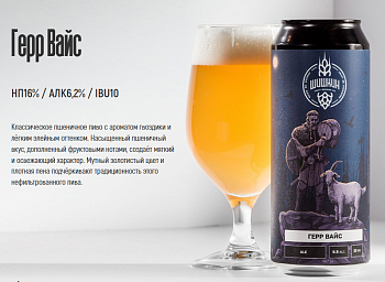 ШИШКИН Герр Вайс 0,45 банка