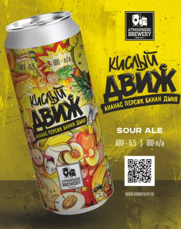 Атмосфера КИСЛЫЙ ДВИЖ 0,5 банка (20)