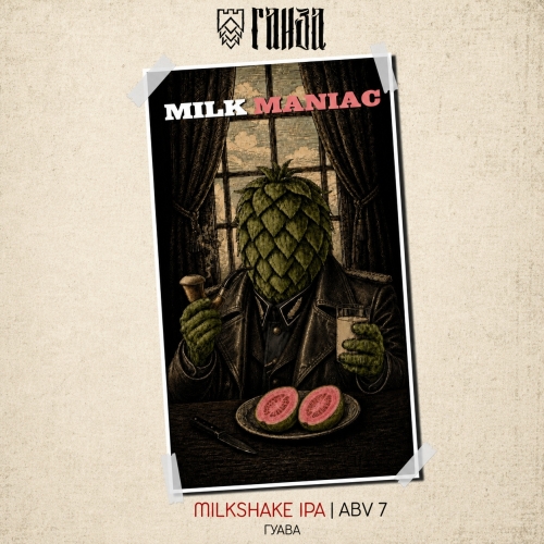 Ганза MILK MANIAC ГУАВА