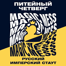Питейный четверг имперский