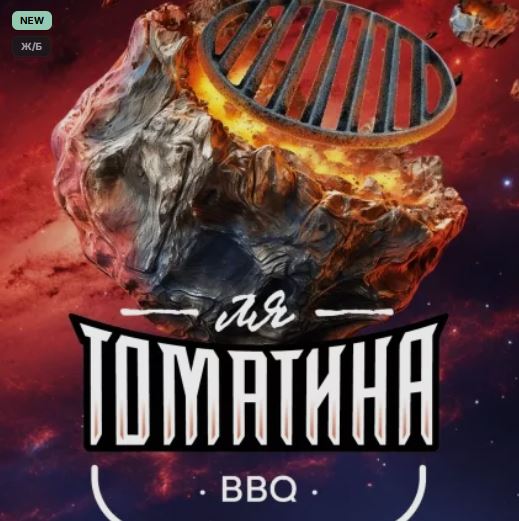 ля томатина bbbq