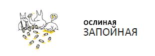 ослиная запойная
