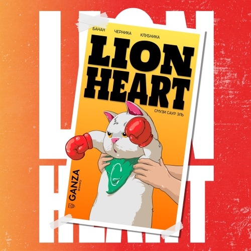 Ганза LION HEART
