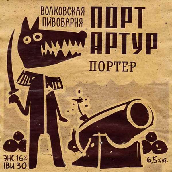 пиво Волковская Пивоварня Портер Порт Артур тёмное 10л