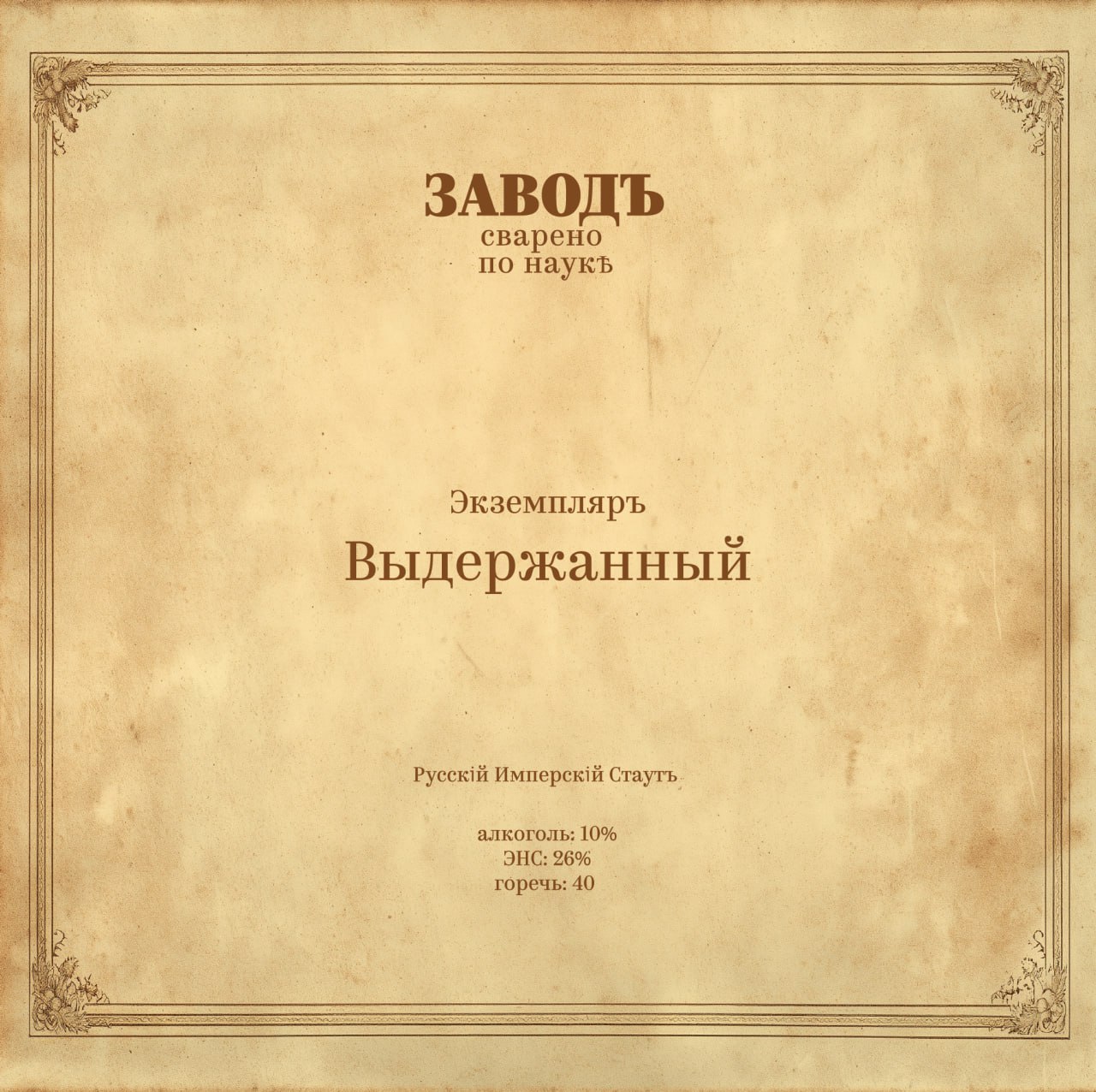 Экземпляръ Выдержанный