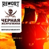 Rewort Черная жемчужина