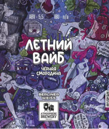 Атмосфера Летний вайб  смородина 0,5 банка (20)