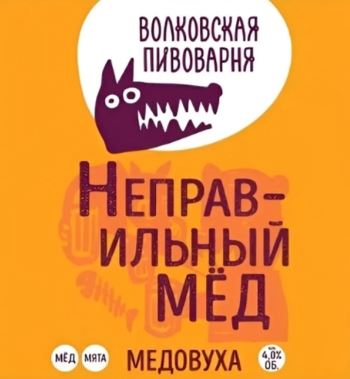 Волковская Пивоварня Неправильный мёд
