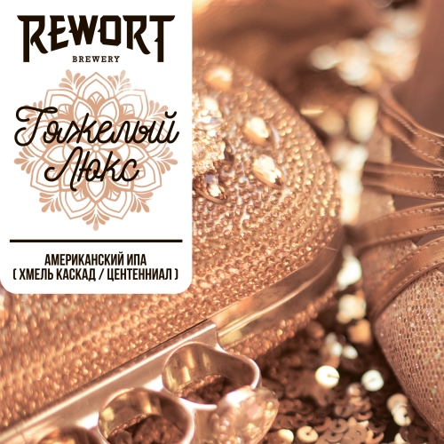 Rewort Тяжёлый люкс 0,33 банка (12)