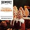 Посадская коврижка