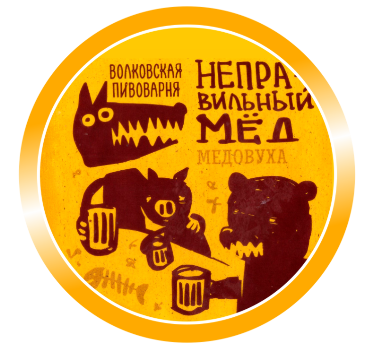Волковская Пивоварня Неправильный мёд 20л