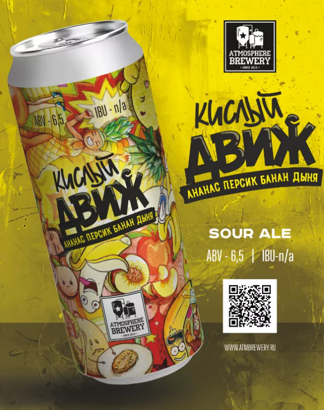 Атмосфера КИСЛЫЙ ДВИЖ 0,5 банка (20)