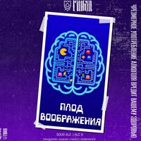ПЛОД ВООБРАЖЕНИЯ