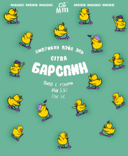 барпспин