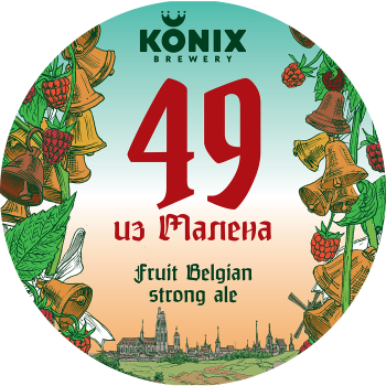 Коникс 49 из Малена 0,45 банка (12)