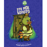 Это мое болото