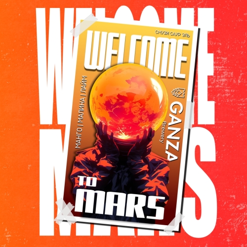 Ганза WELCOME TO MARS
