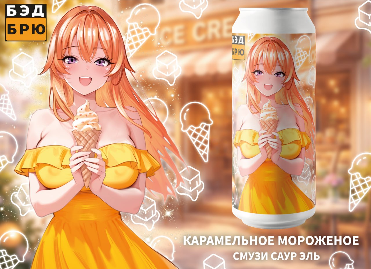 карамельное мороженое