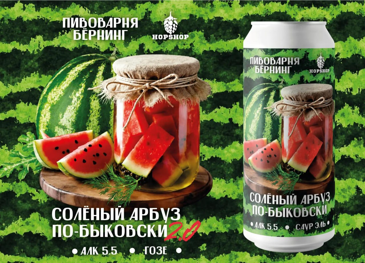 Солёный Арбуз