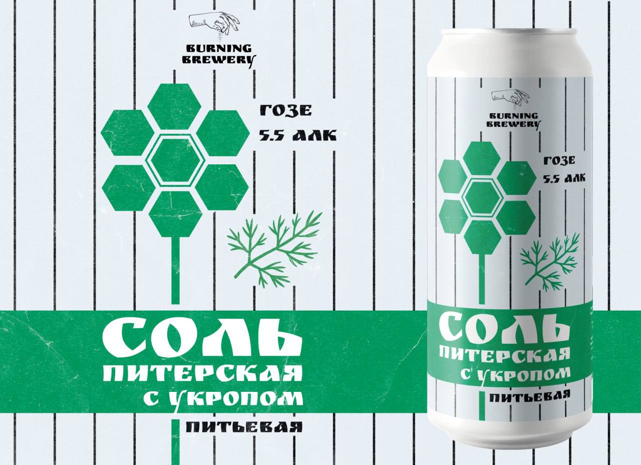 Бёрнинг Брювери Соль с Укропом