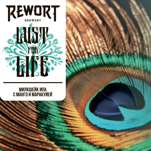 Rewort Lust For Life 0,45 банка (12)