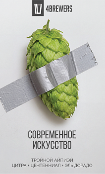 4ПИВОВАРА Современное искусство 0,45 банка (20)
