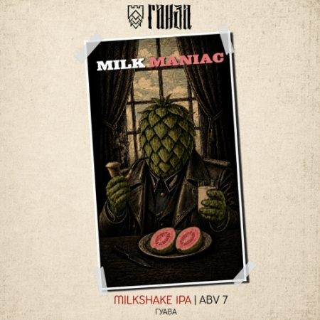 Ганза MILK MANIAC ГУАВА