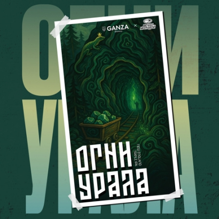 ОГНИ УРАЛА