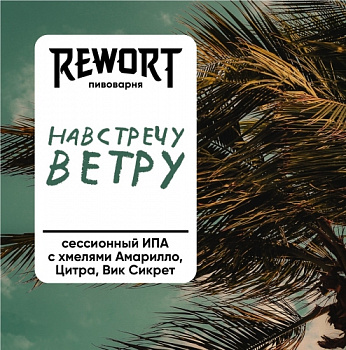Rewort Навстречу ветру 0,45 банка (12)