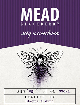Степь и ветер Blackberry Mead / Мёд и Ежевика 0,45 банка (12)