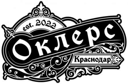 ОКЛЕРС СТАУТ