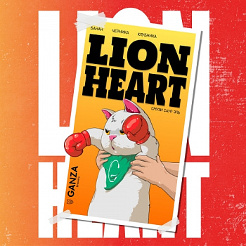 Ганза LION HEART 0,45 банка (20)