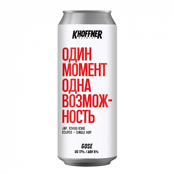 Khoffner Brewery Один момент - одна возможность 0.45 банка