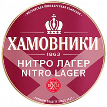Хамовники Нитро Лагер 20л