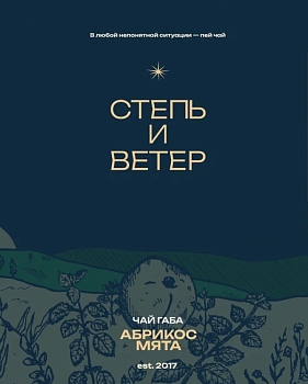 Степь и ветер Чай габа, абрикос, мята, 0,33 банка (12)