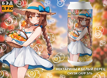 BAD BREWERY НЕКТАРИНЫ И БЕЛЫЙ ПЕРЕЦ / БЭД Брювери Нектарины 0,45 банка