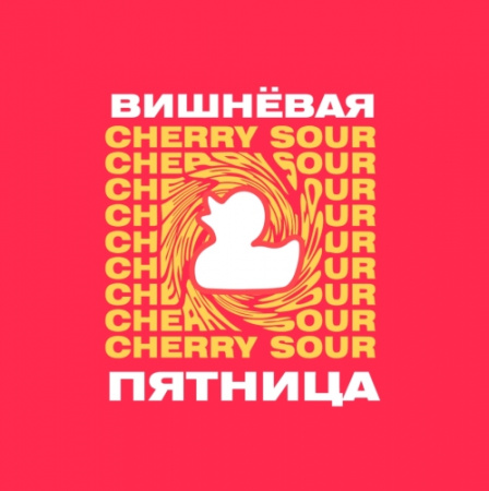 Вишневая пятница