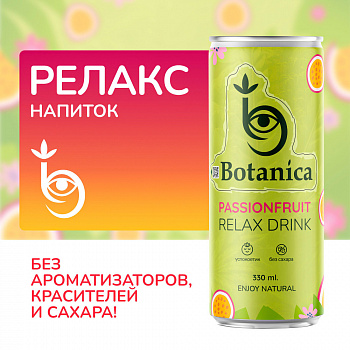 BOTANICA Маракуйя 0,33 банка (12)