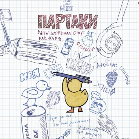 партаки