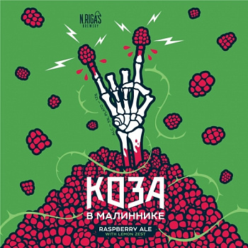 NEW RIGA`S КОЗА В МАЛИННИКЕ 30л ПЭТ