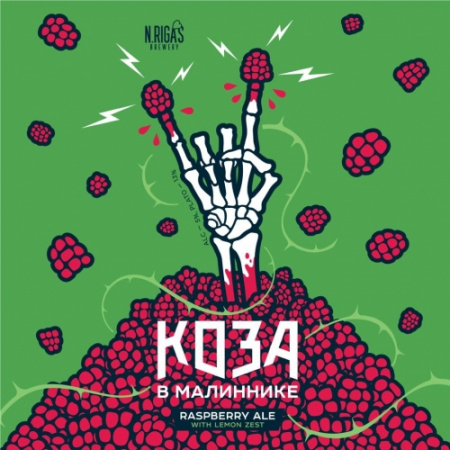 NEW RIGA`S КОЗА В МАЛИННИКЕ