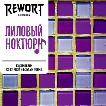 Rewort Лиловый ноктюрн 0,45 банка (12)
