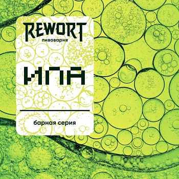 Rewort Барная серия: ИПА 0,45 бутылка (12)