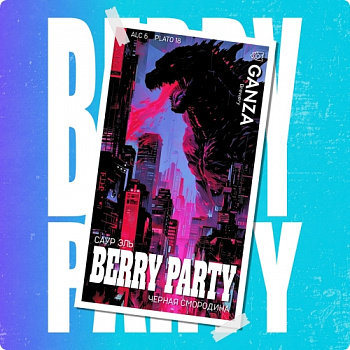 Ганза BERRY PARTY 0,45 банка (20)