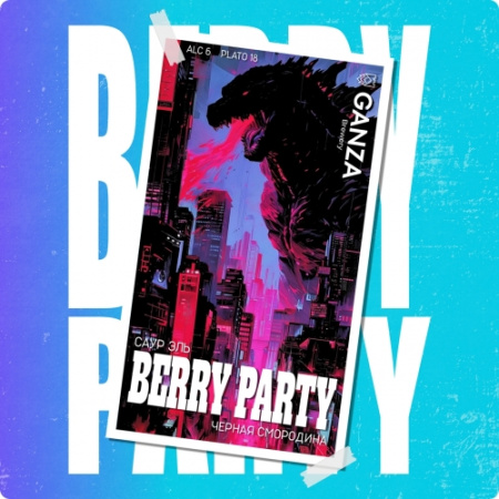 Ганза BERRY PARTY